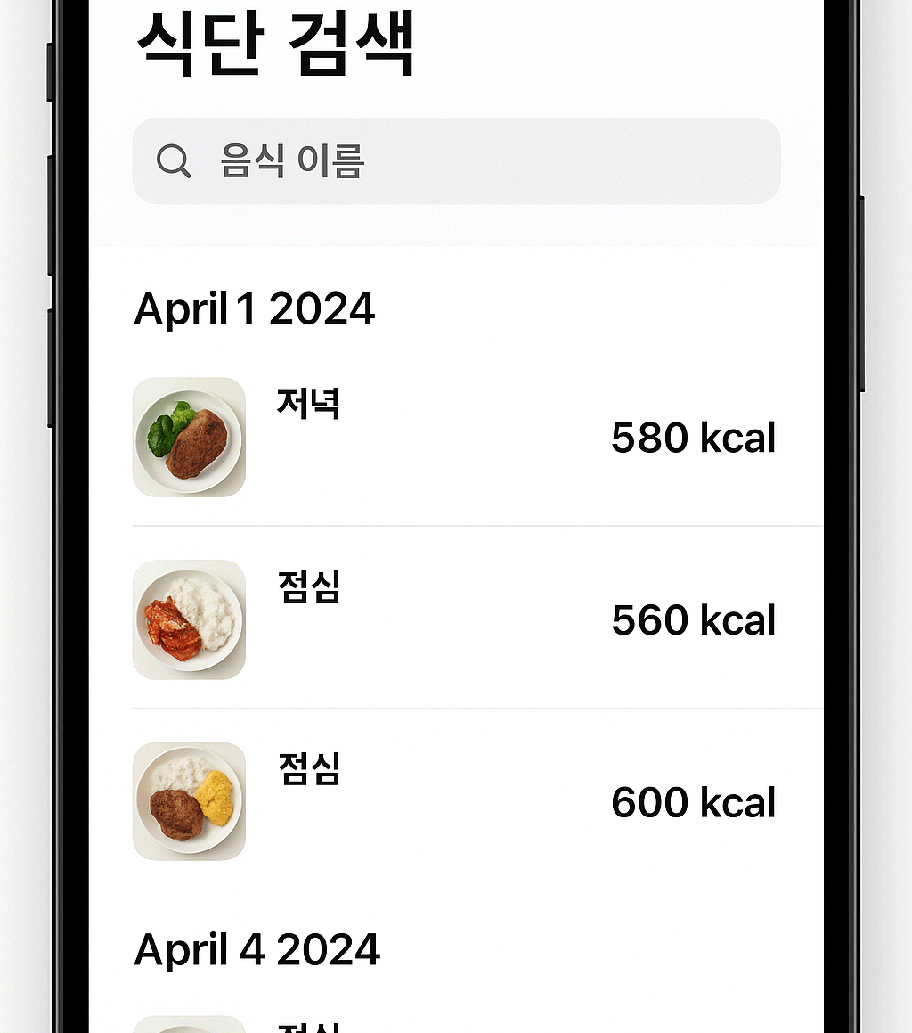 식단 검색 및 날짜별 필터 화면